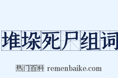 堆垛死尸组词是什么意思的图片